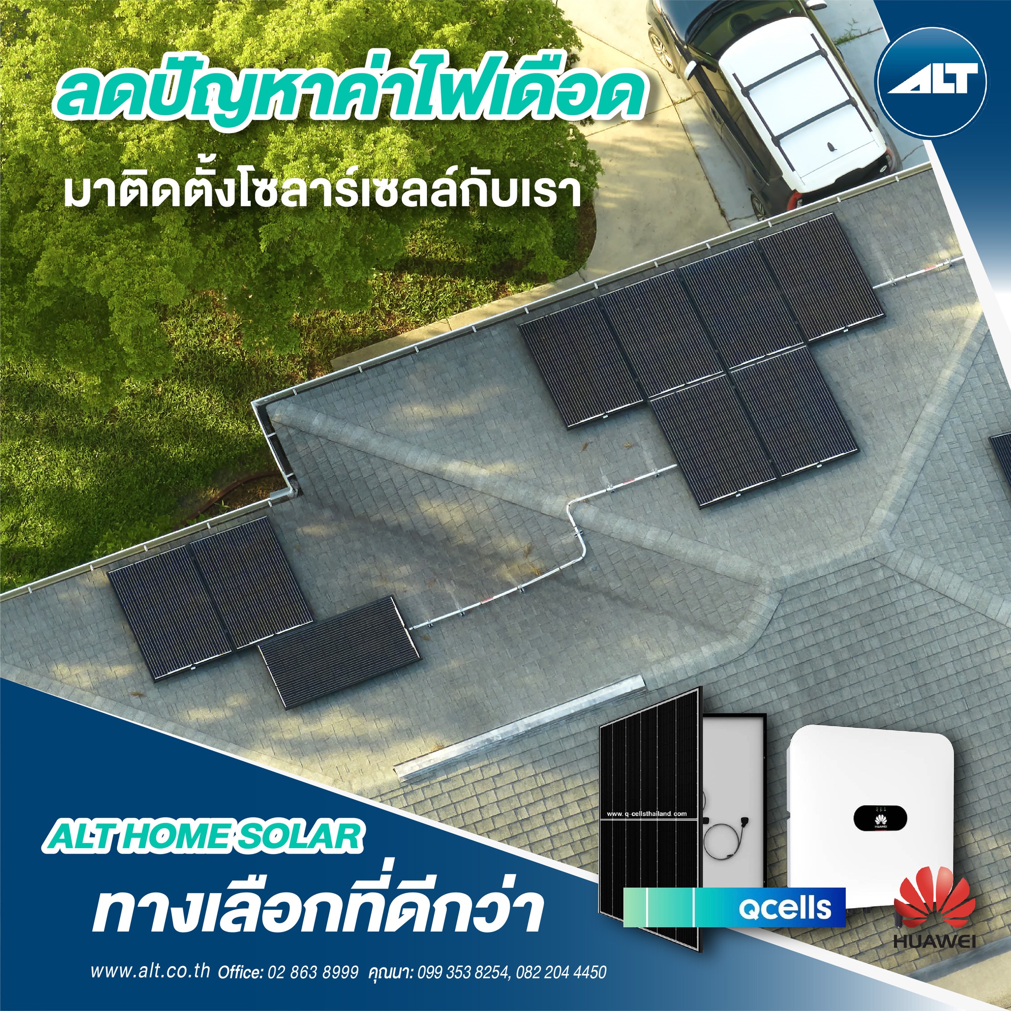 ⭐️⭐️ลดปัญหาค่าไฟเดือดเ... - ALT Telecom Public Company Limited