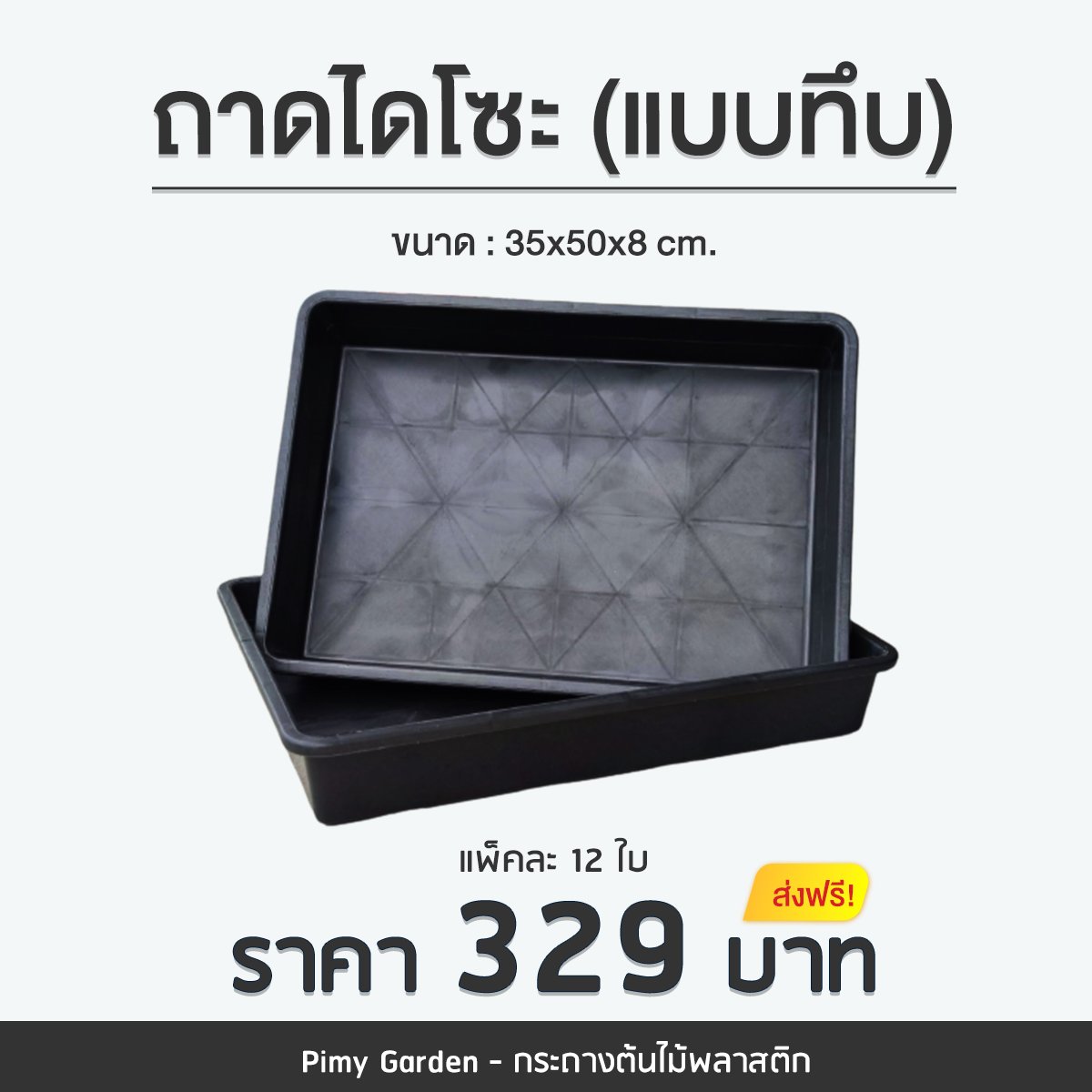 ถาดไดโซะ แบบไม่มีรู... - Pimy Garden - กระถางต้นไม้พลาสติก | Facebook