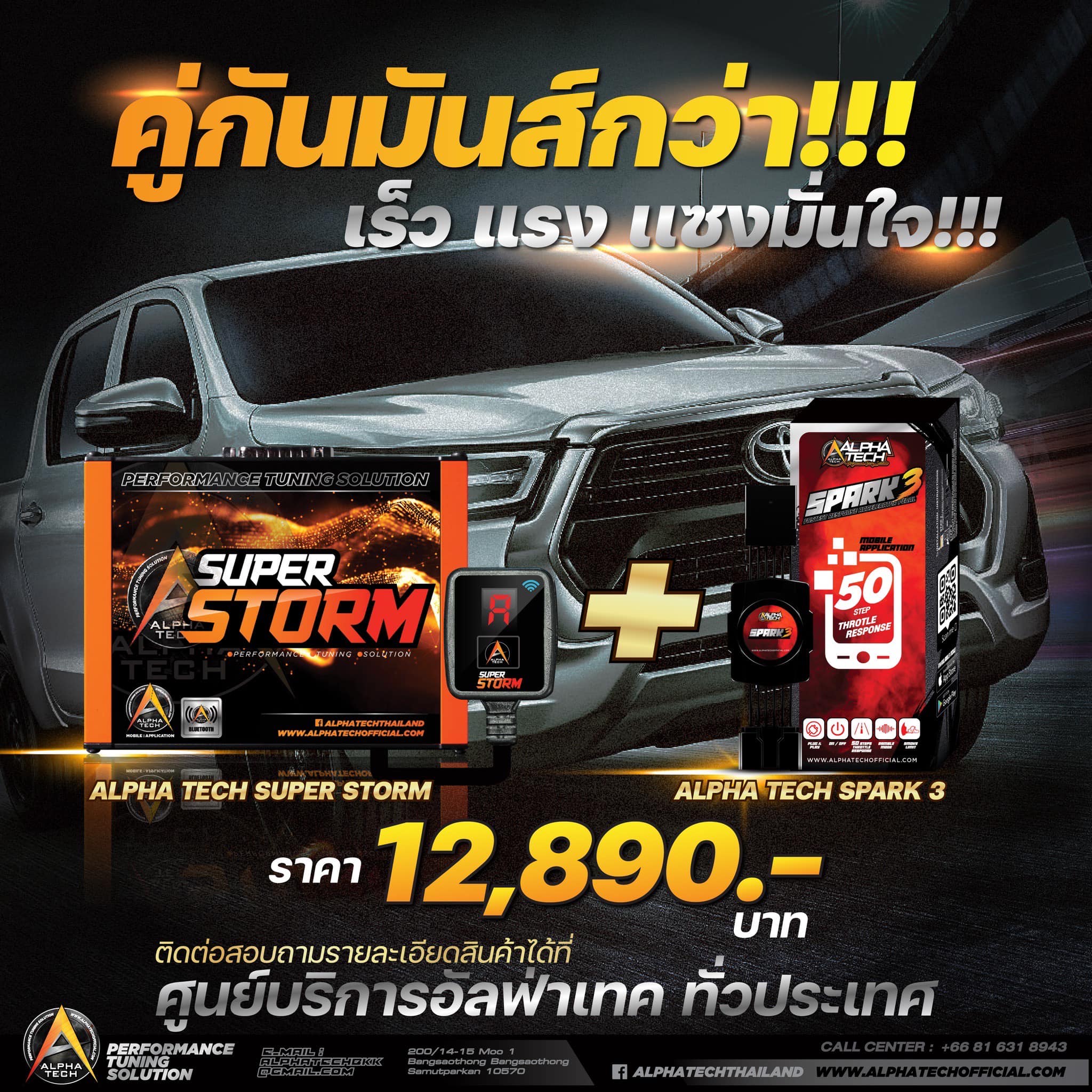 ALPHA TECH - คู่กันมันส์กว่า!!! เร็ว แรง เเซงมั่นใจ!!...