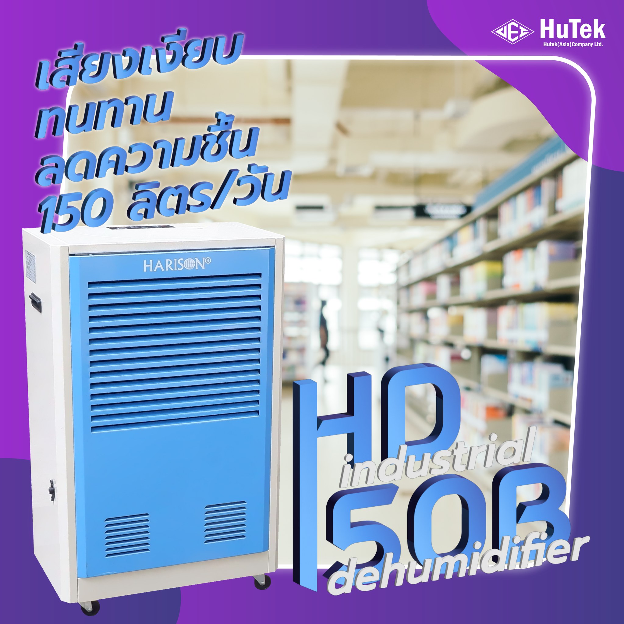 เครื่องควบคุมความชื้น 🌊... - HuTek (Asia) Co., Ltd.
