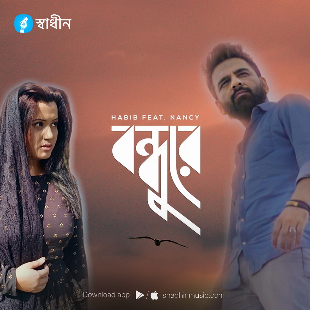 Shadhin Music - হাবিব ওয়াহিদ ফিচারিং ন্যান্সির এর কণ্ঠে শুনুন ...