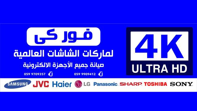 4k فور كى لماركات الشاشات العالمية