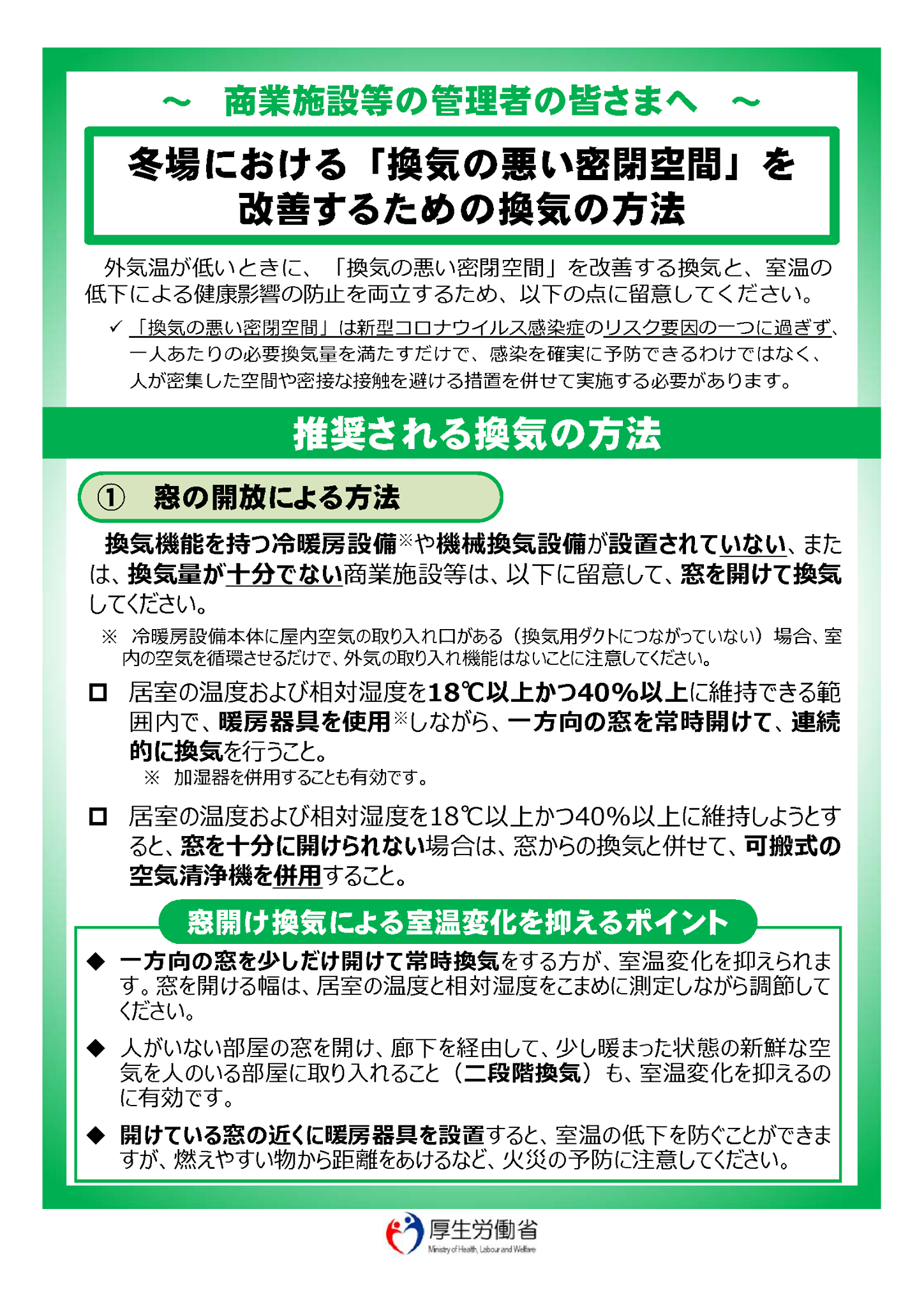 厚生労働省 新型コロナウイルス感染症対策には こまめな換気が重要です Facebook