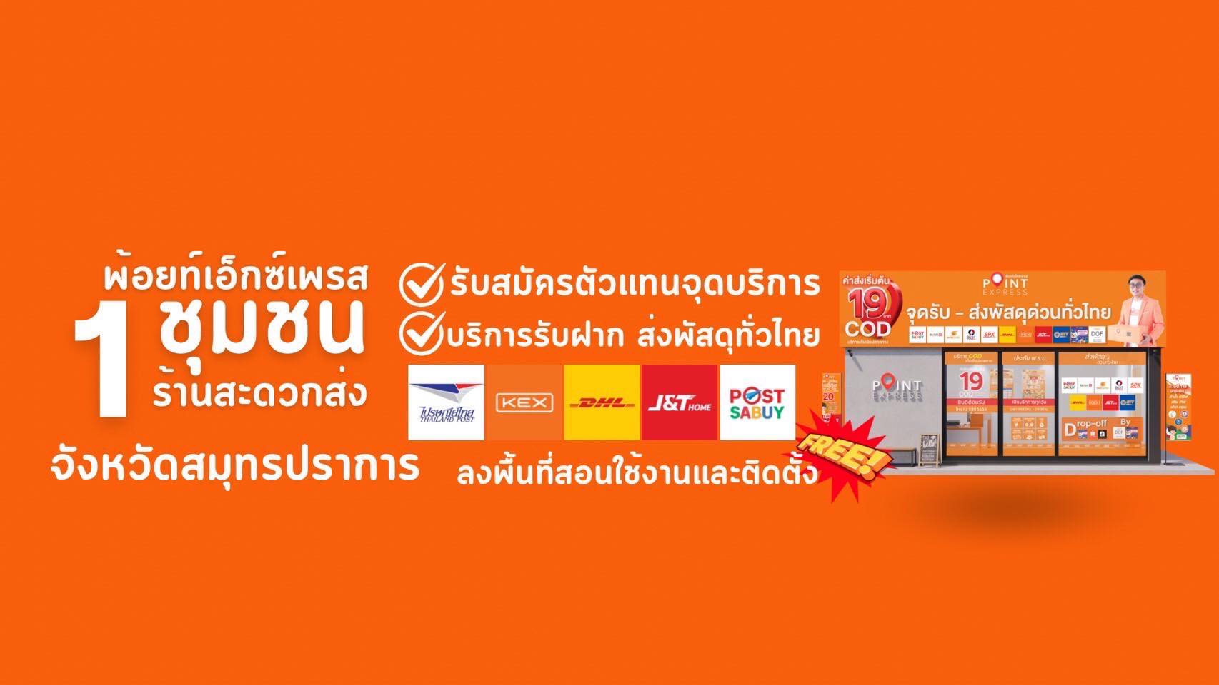 จ... - จุดรับ-ส่ง พัสดุด่วนทั่วไทย - Point Express สาขาพรเจริญ