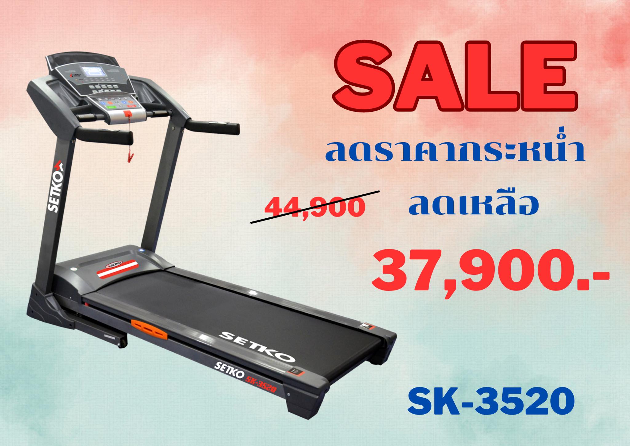 SP - ลู่วิ่งไฟฟ้า SETKO รุ่น SK-3520 “ลดกระหน่ำ จากปกติ 44,900 ลดเหลือ ...