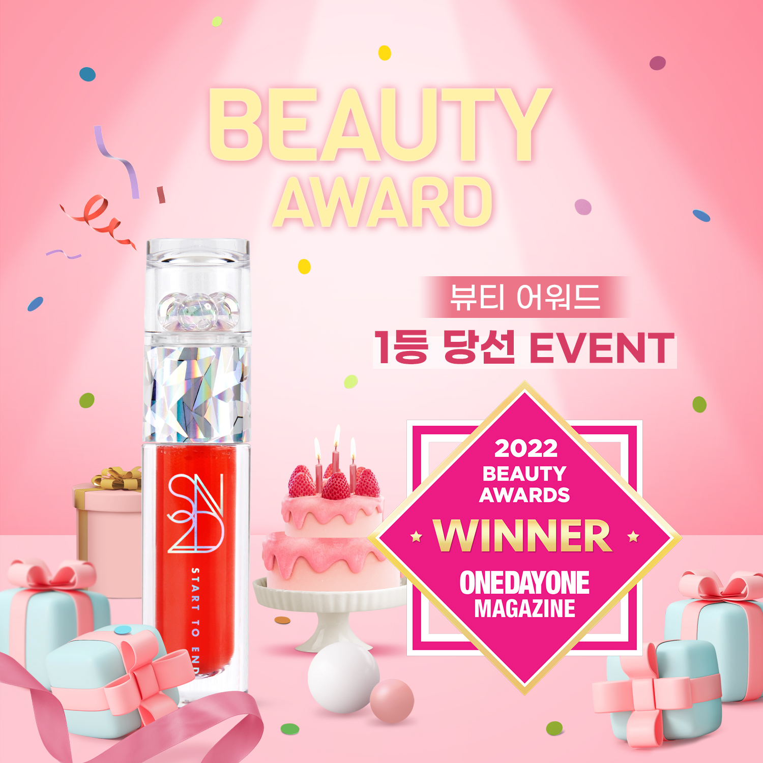 에스투엔디 S2ND - 🎉메거진 뷰티 어워드 1등 수상🎉 색조맛집 S2ND가 엔들러스터 틴트로... | Facebook