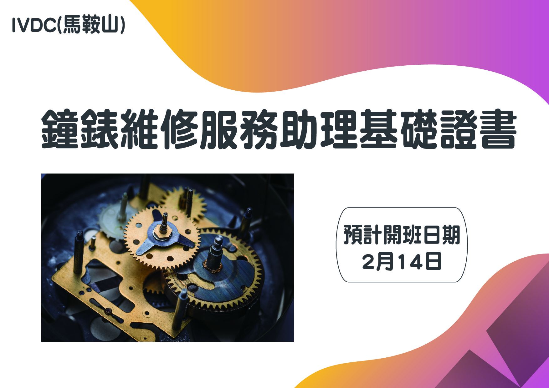 IVDC 匯縱專業發展中心 - 【鐘錶及珠寶篇】 IVDC(馬鞍山) – 鐘錶維修服務助理基礎證書 🧭 🧭 🧭 🧭...