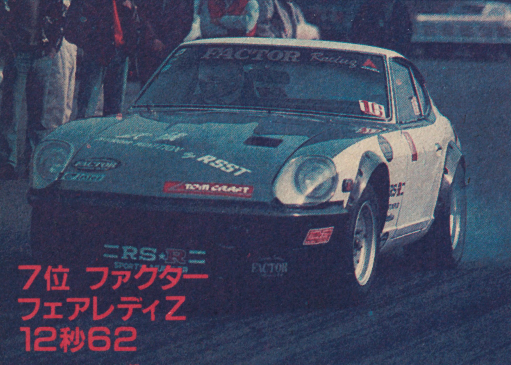 Fairlady Z 300ZX TT '89 LS7-Rampage swap drag race time