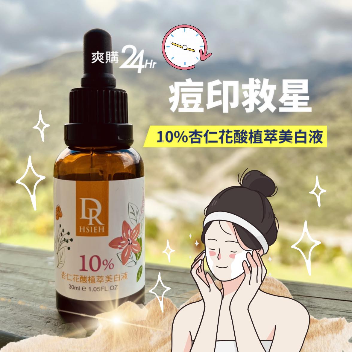 #來自達特醫的獻禮💌#爽購24hr 🧚痘印一瓶變不見>>... - Dr.Hsieh 達特醫 - 杏仁酸領導品牌 | Facebook