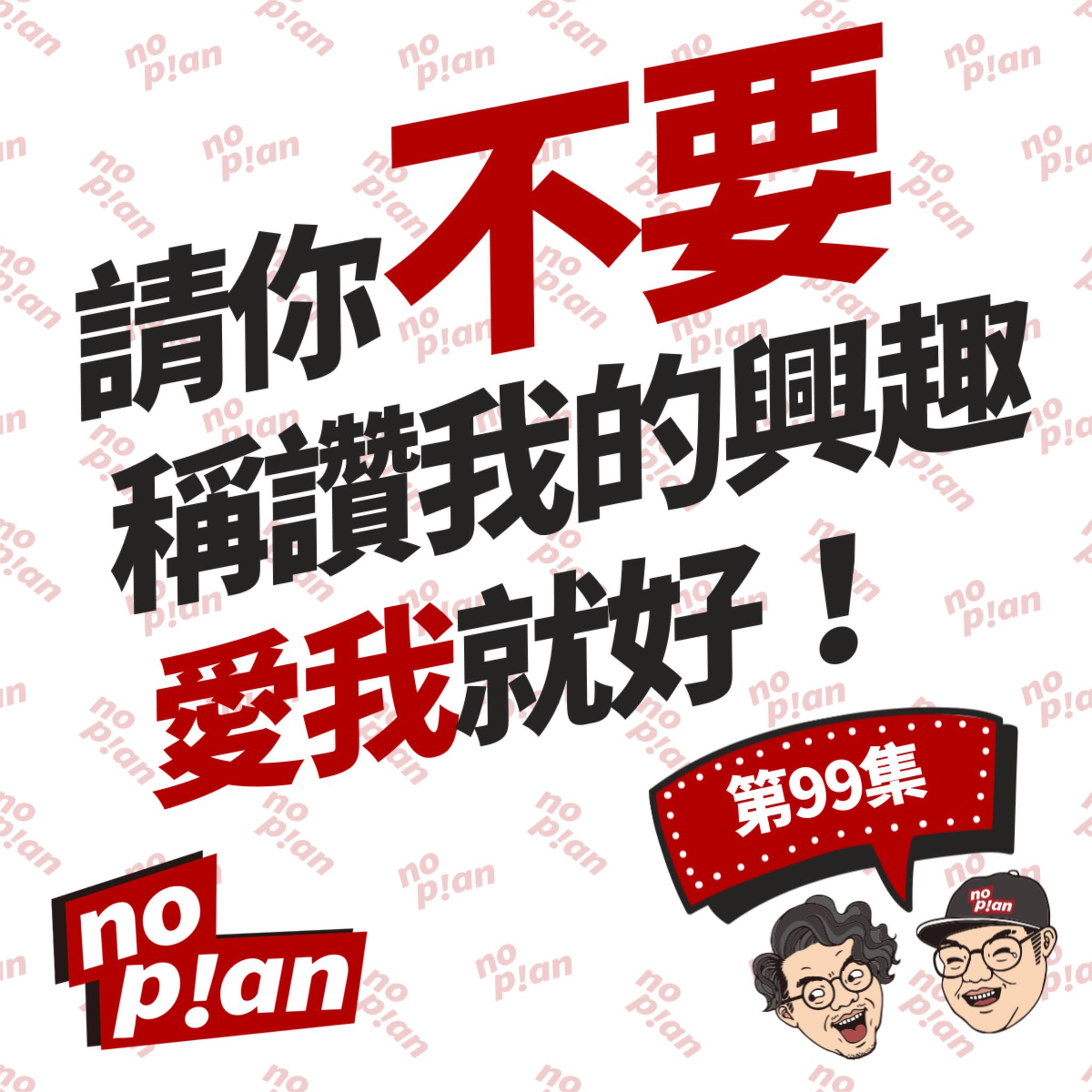 noplan臨時想株式會社 - 👉 請你不要稱讚我的興趣，愛我就好！ ————... | Facebook