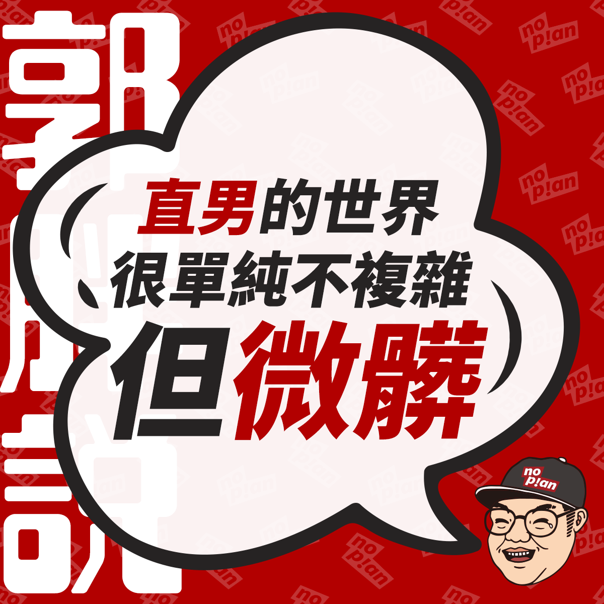 noplan臨時想株式會社 - 👉 請你不要稱讚我的興趣，愛我就好！ ————... | Facebook