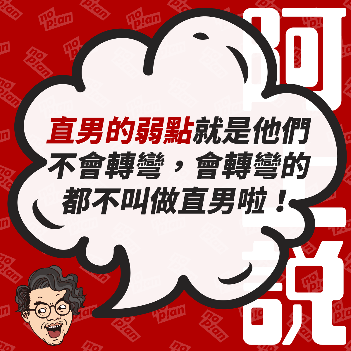 noplan臨時想株式會社 - 👉 請你不要稱讚我的興趣，愛我就好！