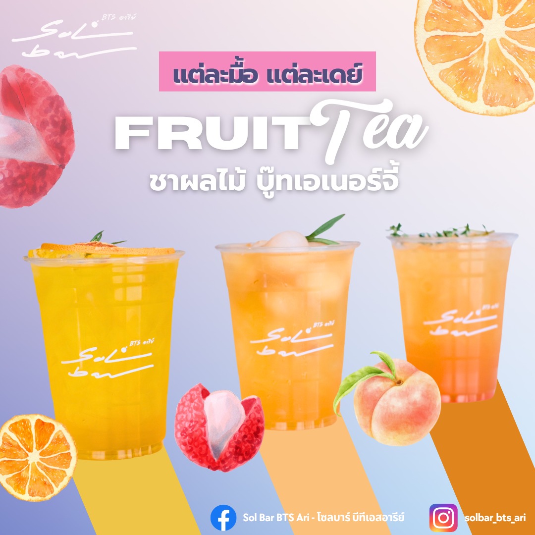 Sol - #สดชื่น #ฉ่ำใจ กับเมนูซีรีส์ชา Fruit Tea สาดความสดชื่นชา 3 เมนู 🍊 ...