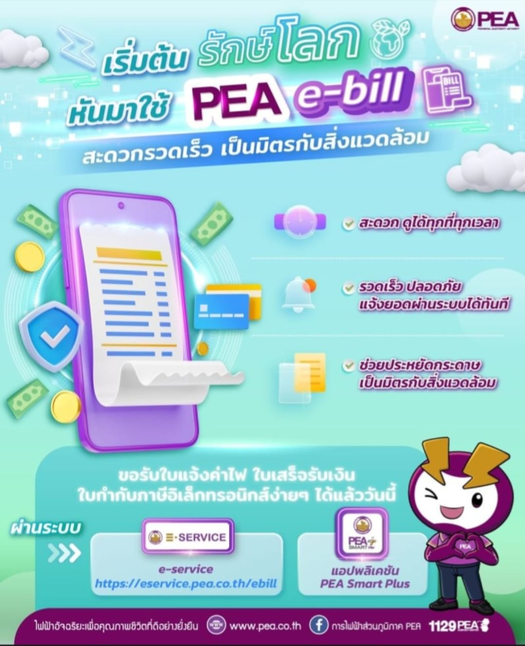 อีกหนึ่งช่องทางการรับบิ... - ศูนย์ปฏิบัติการระบบไฟฟ้ากำแพงเพชร