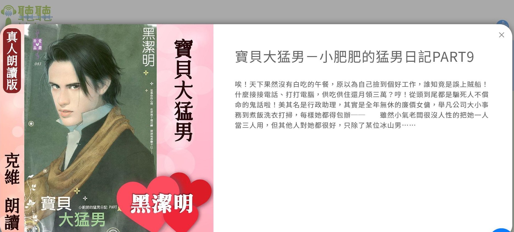 禾馬文化 愛小說 - 「聽」大猛男喊：寶貝～～～ 或「聽」可菲喊：寶貝～大～～^\\\^