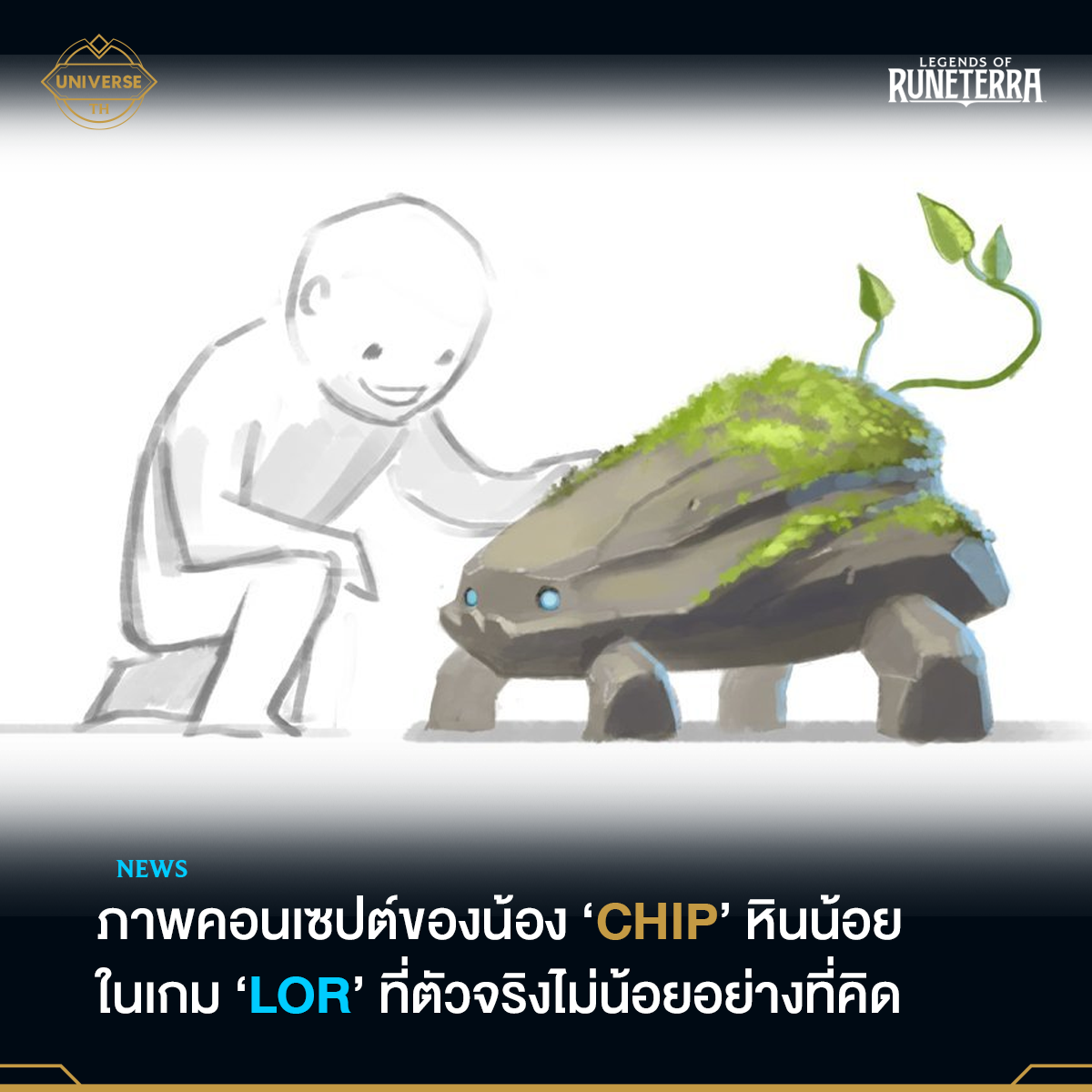 LoL Universe TH - ตอนแรกที่เห็นน้อง Chip ในเกม Legends of... | Facebook