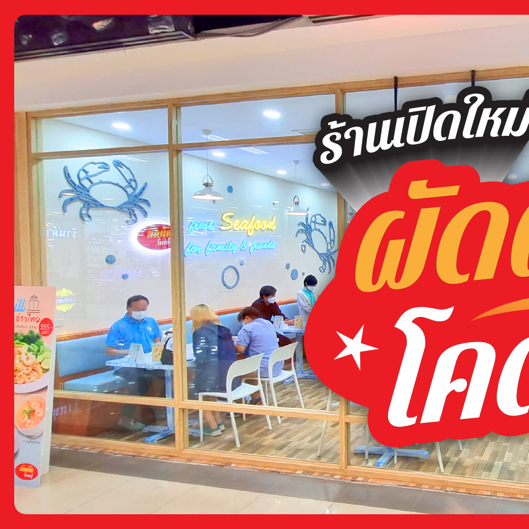 Zeer Rangsit - 🎉 เปิดแล้ว! ผัดผัด โคตรปู 🦀 สาขา... | Facebook