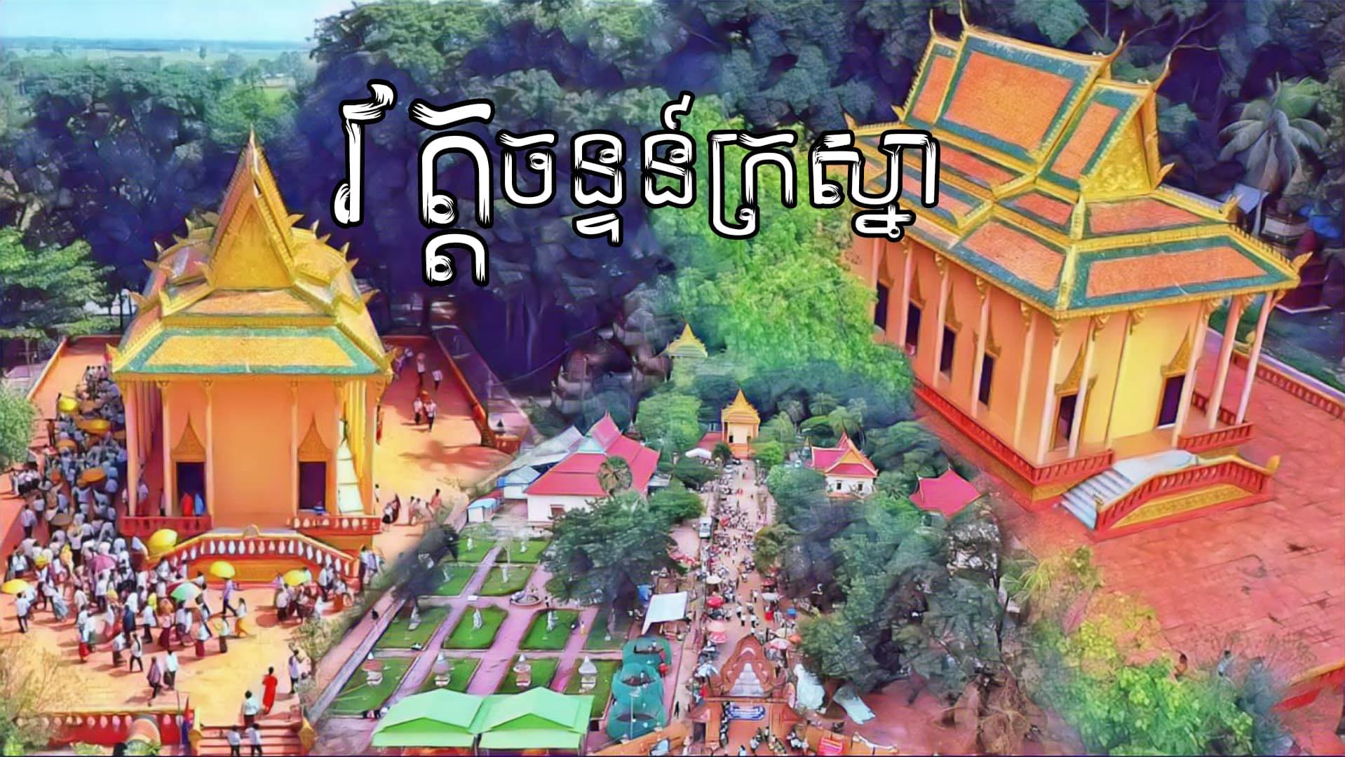 Slek Rith-Hd ស្លឹករឹត អេចឌី... - Slek Rith-Hd ស្លឹករឹត អេចឌី