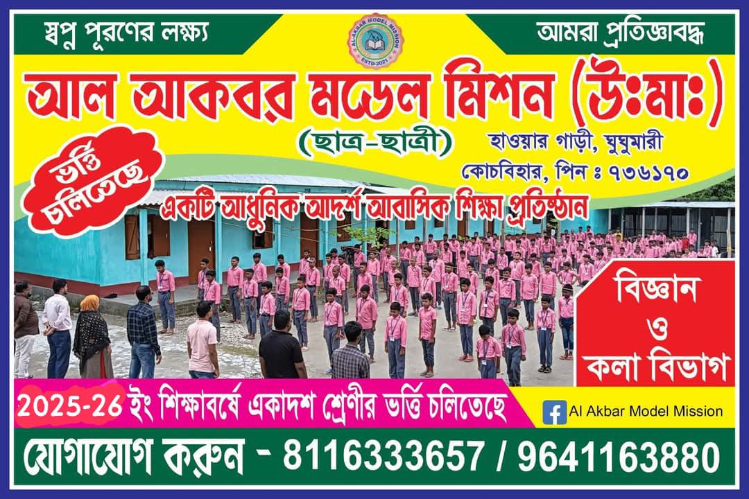 Al Akbar Model Mission | Cooch Behar