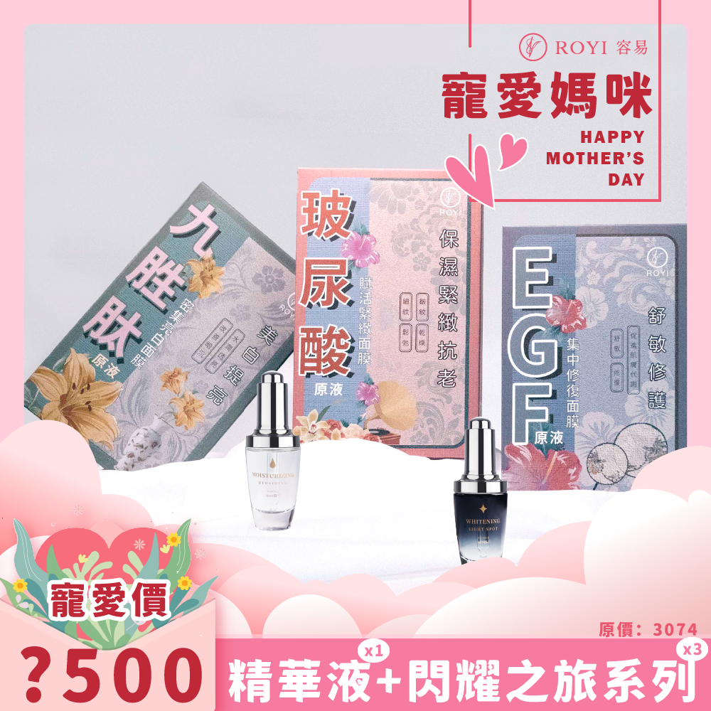 容易ROYI - 🎁5月寵愛活動組合 ⏰5/1~5/15「寵愛媽咪」 💚美麗長存系列任選3盒 💙精華液X1