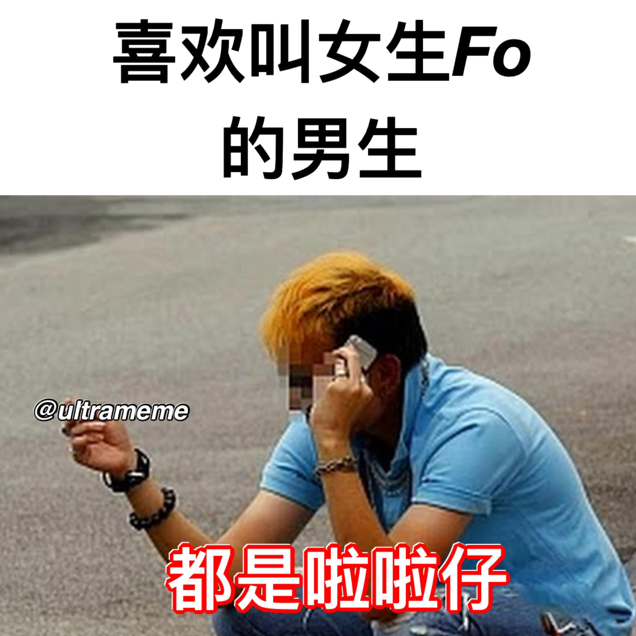 笑图俱乐部!!!保证笑死你 - fo （转载： ULTRA MEME