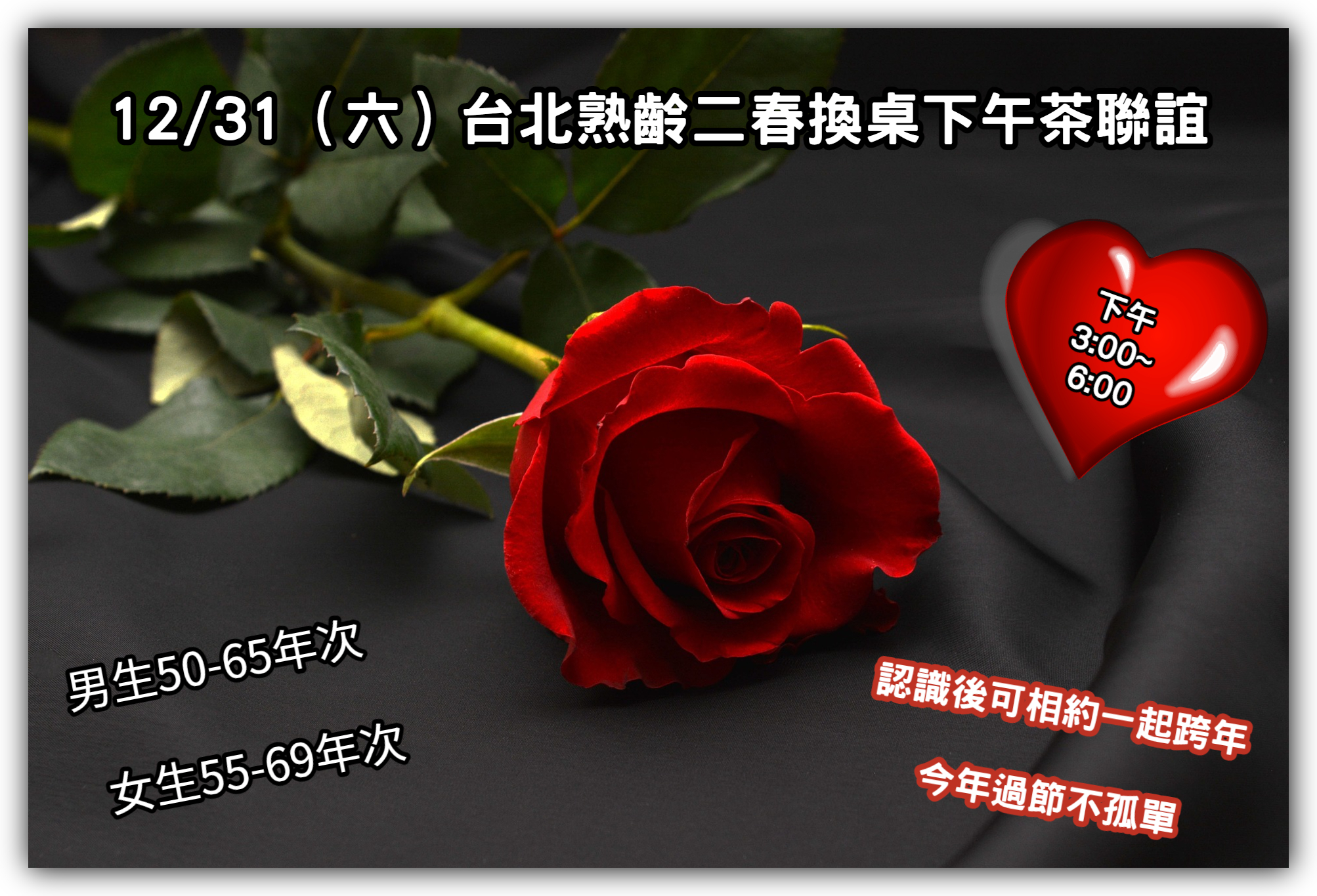 浪漫永恆 - 浪漫永恆 活動主題: 2022/12/31 (六)台北熟齡晚婚二春室內換桌下午茶聯誼 《 活動流程》 ⓵ 報到 領取當天活動名單 ...