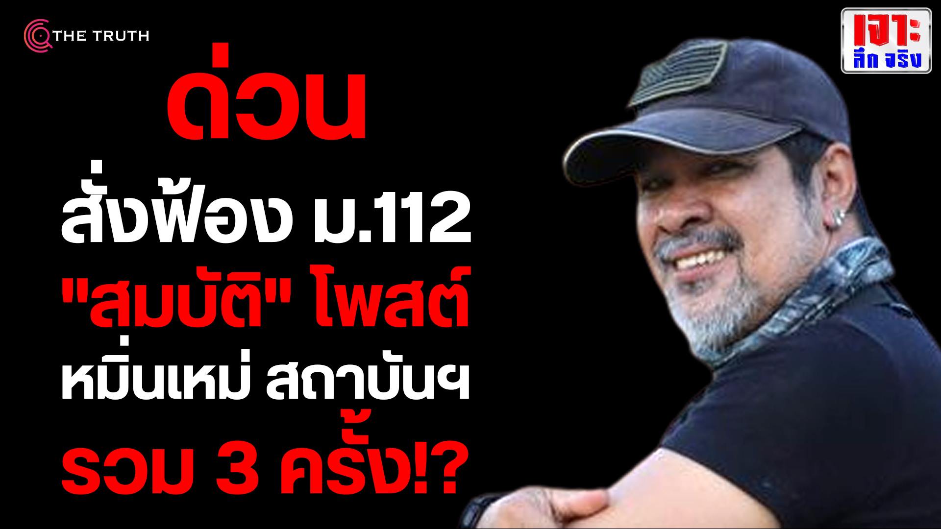 สั่งฟ้อง ม.112... - สถาบันทิศทางไทย-Thai Move Institute | Facebook