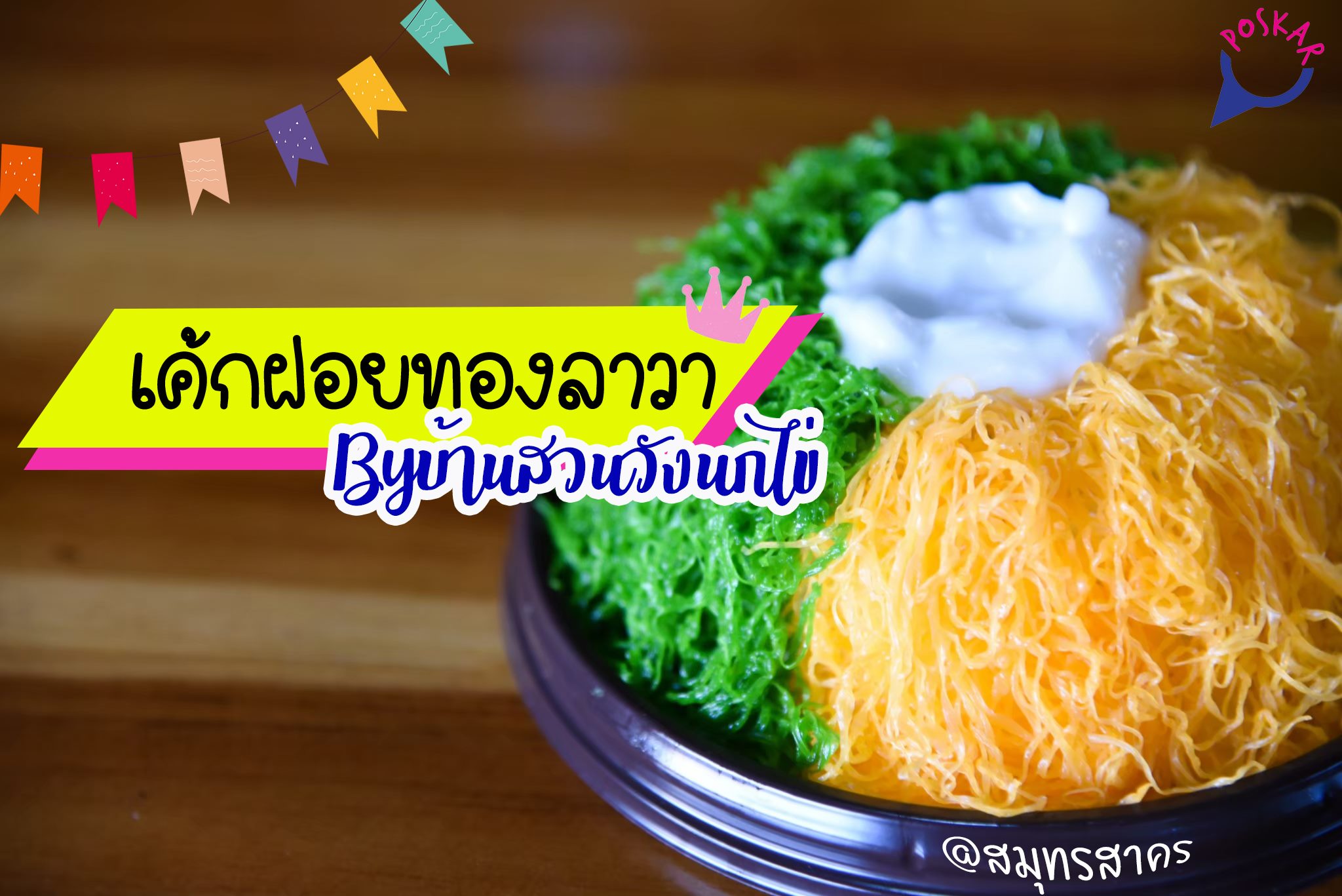 Poskar - อร่อยจริง ฟินเว่อร์ค่าาา