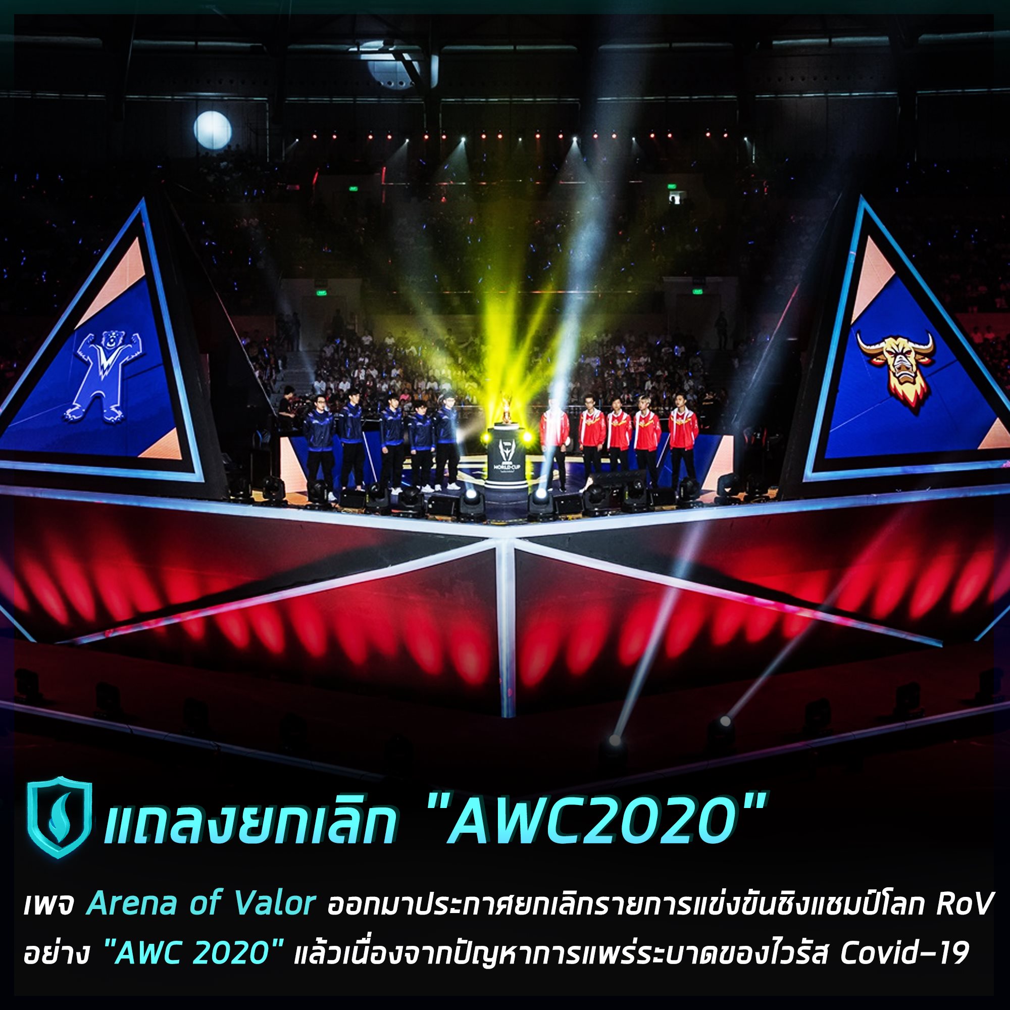 4Gamers - หลังจากที่ลุ้นกันมานานว่าในปีนี้การแข่งขันชิงแชมป์โลกของ RoV ...