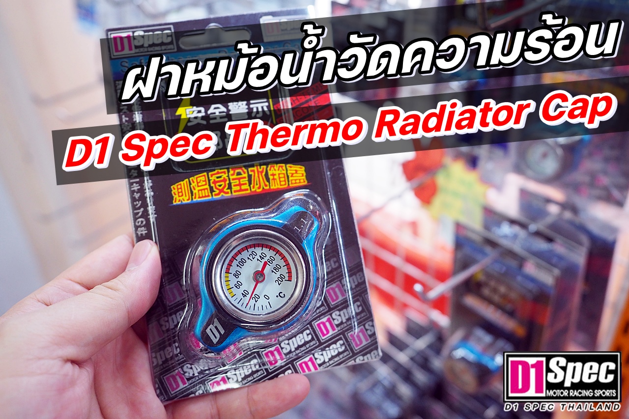 จัดส่งฝาหม้อน้ำวัดความร้อน D1 Spec Racing Radiator Cap 1.1บาร์ สินค้า ...