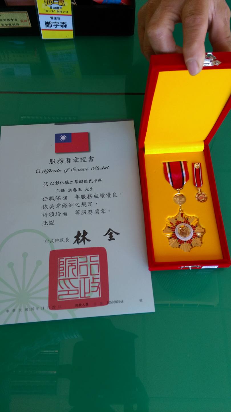 彰化縣立草湖國民中學 - 賀 人事室主任洪春玉先生經行政院人事行政總處審核符合規定，准予頒給特等服務獎章。... | Facebook