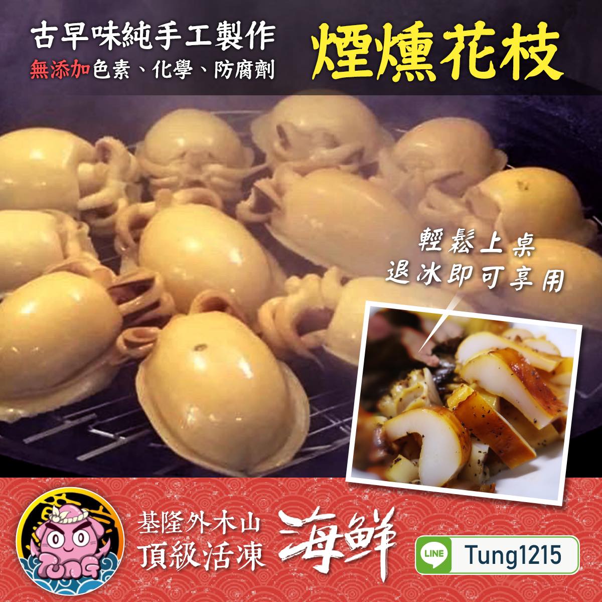 基隆外木山 活體海鮮急速冷凍 - 🐙童家煙燻花枝🐙 ‼️保證‼️ 古早味純手工製作🤝🏻 🙅🏻‍♂️🚫無泡水發過... | Facebook