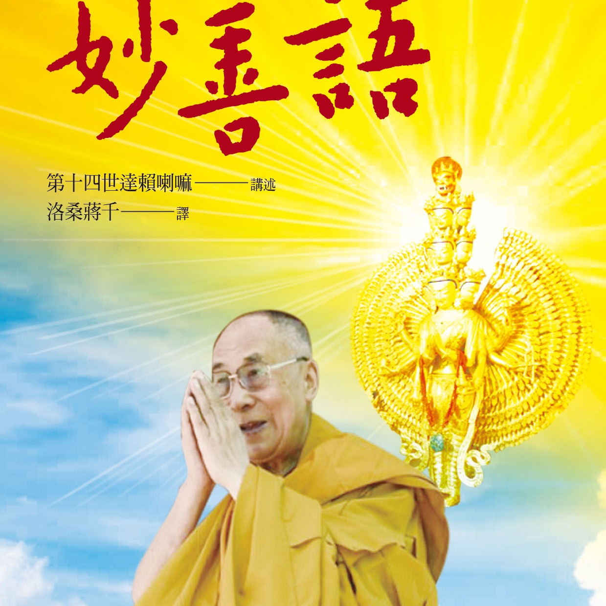 妙善語 - 【新添跨頁版pdf下載】 達賴喇嘛尊者語錄《妙善語》電子書已開放下載， 本書有繁體與簡體兩種版本，...