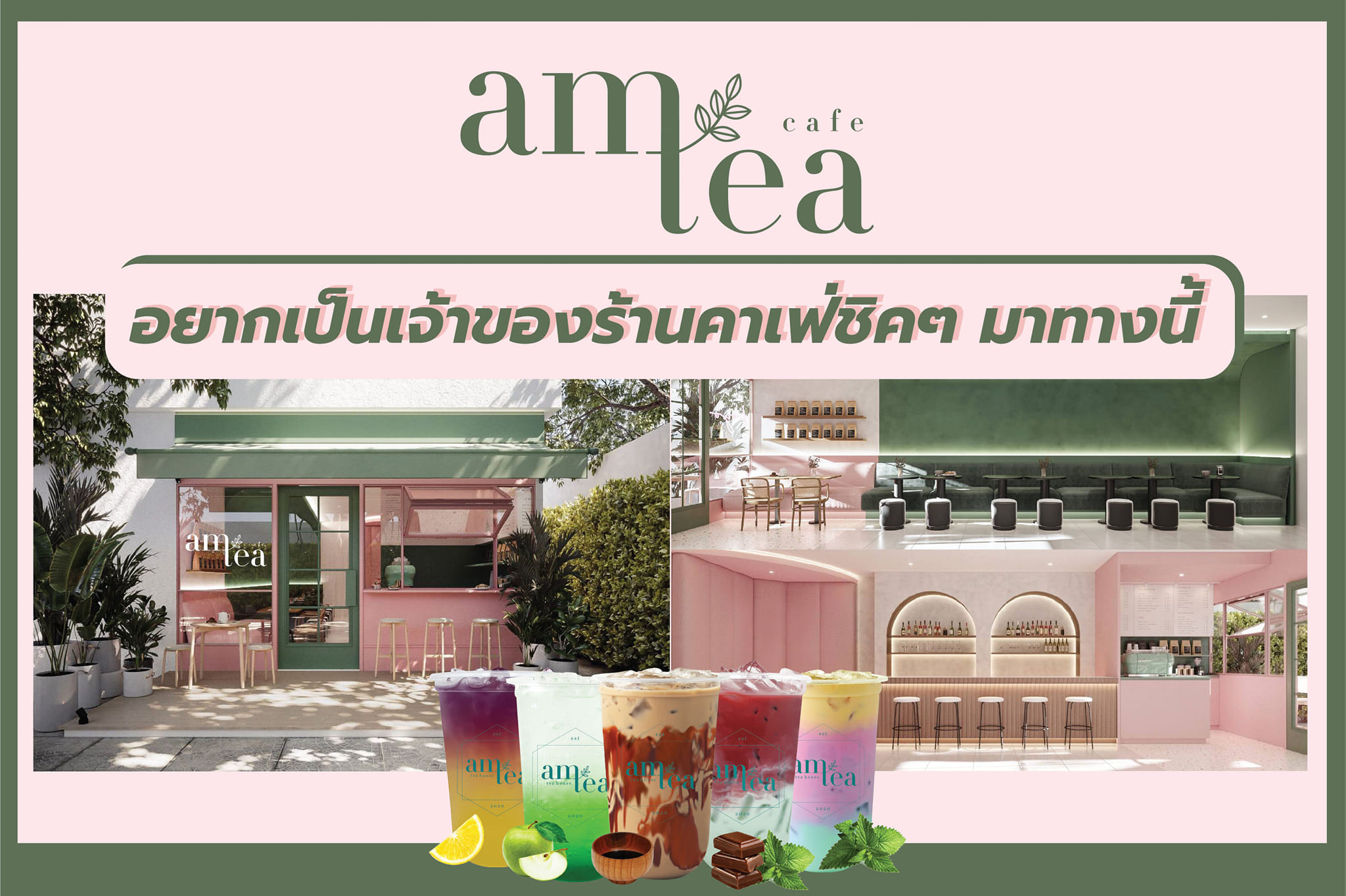 Am Tea Thailand - อยากเป็นเจ้าของร้านคาเฟ่ ชิคๆ กันมั้ย...