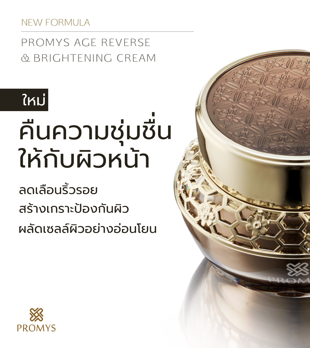 Promys - คุณขา พรอมมิส ‘สูตรใหม่’ มาแล้วค่ะ! .... | Facebook