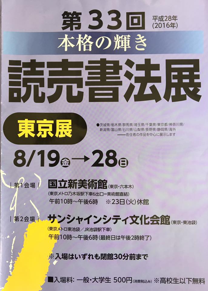 第33回読売書法展【東京展】