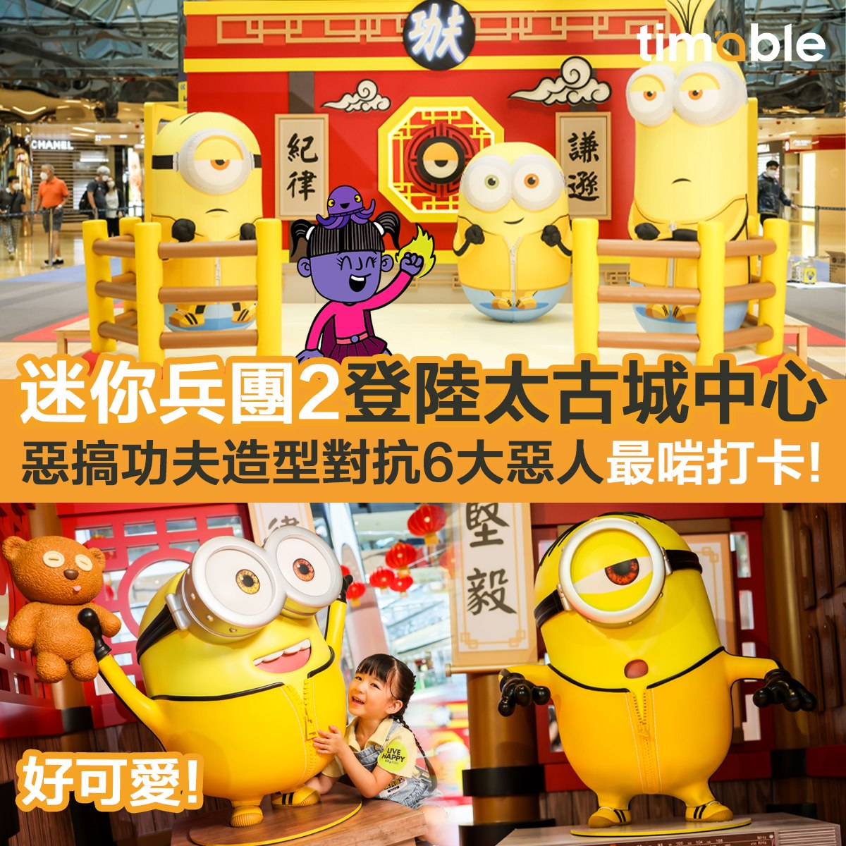 Timable - 【#timable細妹話】😍超可愛嘅Minions返嚟啦！🤩等咗咁耐終於嚟到香港啦！☀️今個夏日，...