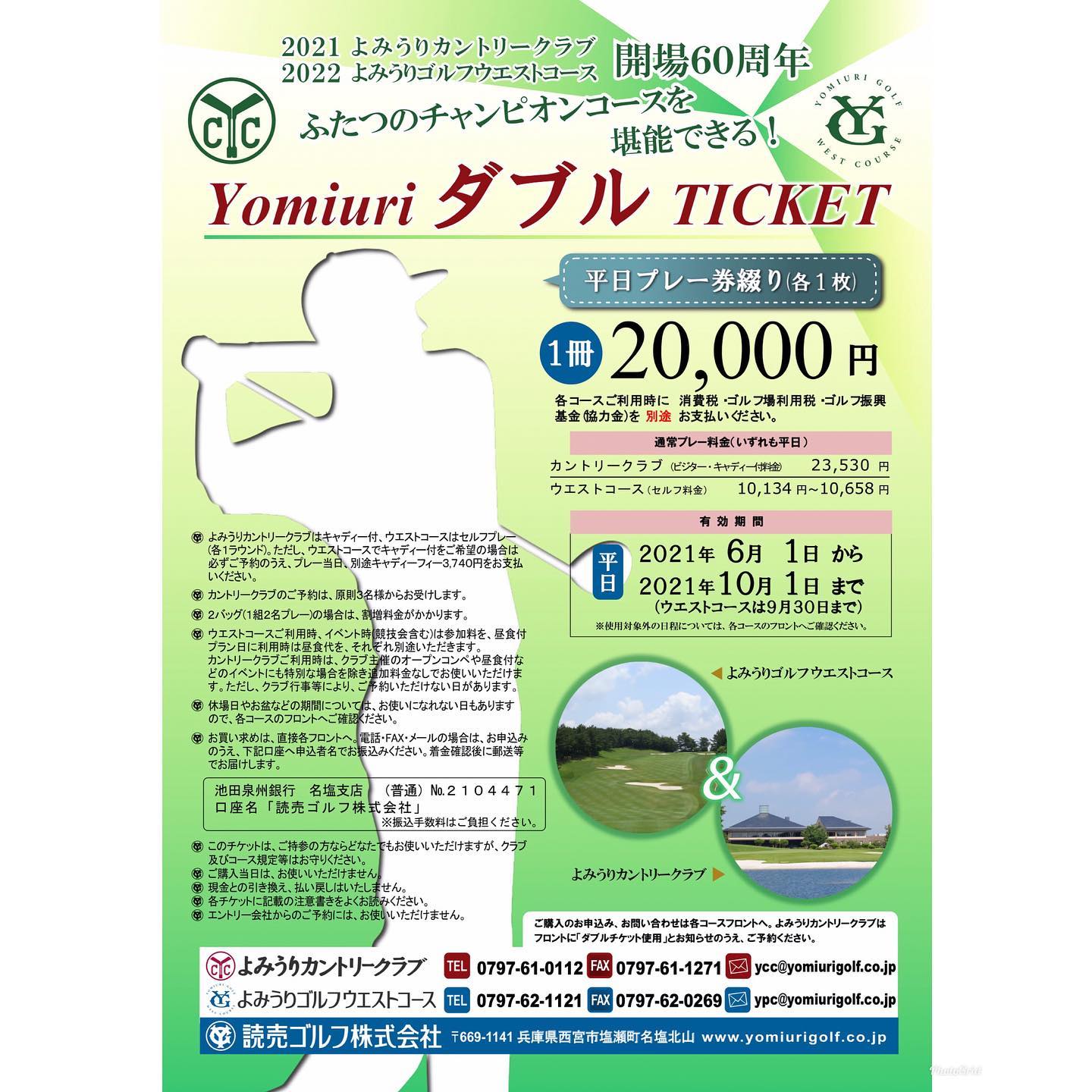 読売ゴルフ株式会社 ダブルチケット よみうりカントリークラブ メンバーコース とよみうりゴルフウエストコース パブリック制 の２つのコース をプレーできる Yomiuriダブルチケット を２万円で販売しています ６月１日から１０月１日まで ウエストコースは９