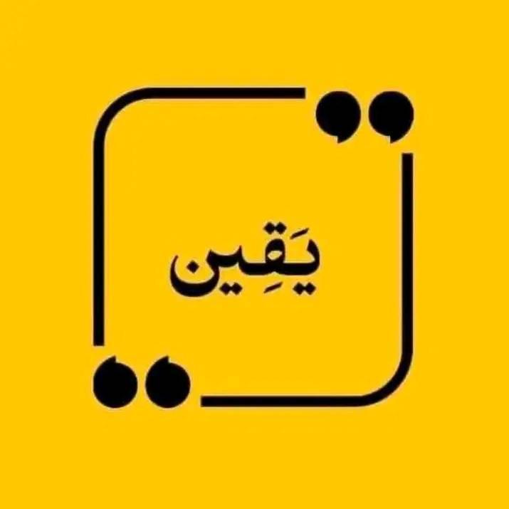 يَقِين'ن | Facebook