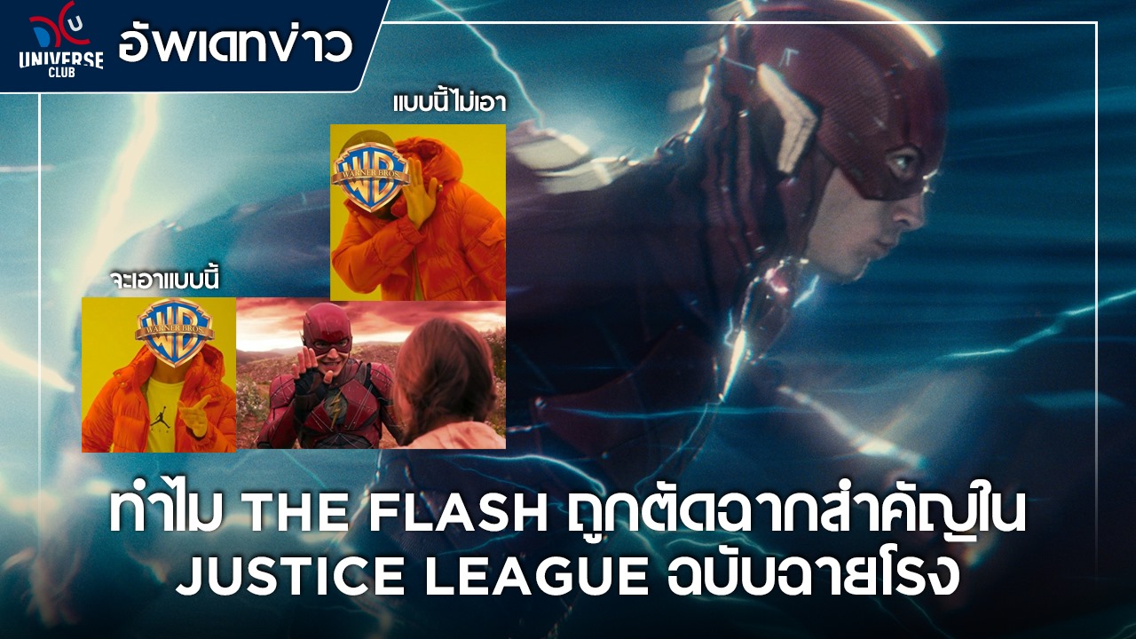ทำไม The Flash ถูกตัดฉากสำคัญใน Justice... - DC Universe Club | Facebook