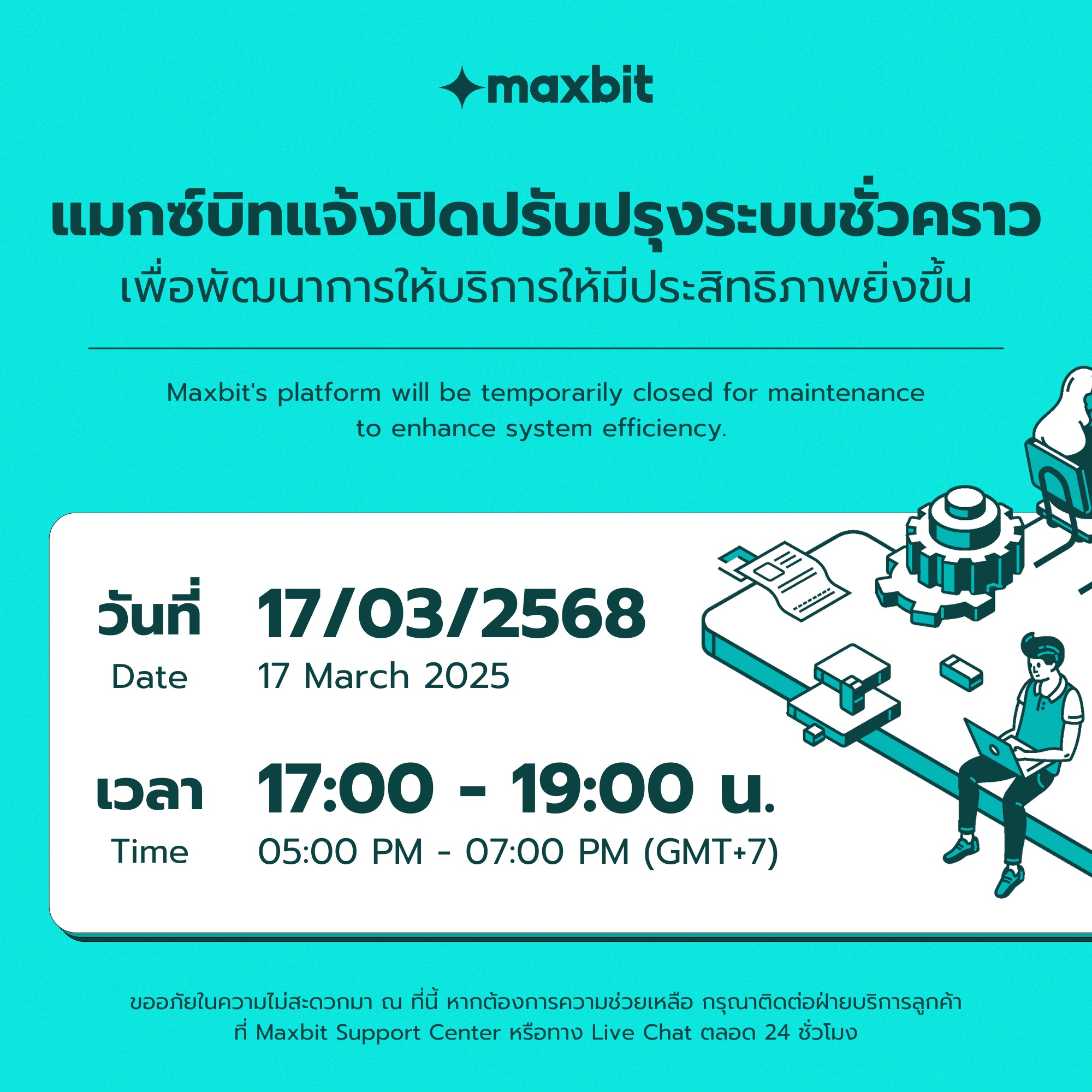 Maxbit - แมกซ์บิทแจ้งปิดปรับปรุงระบบชั่วคราว เพื่อพัฒนาระบบให้มี ...