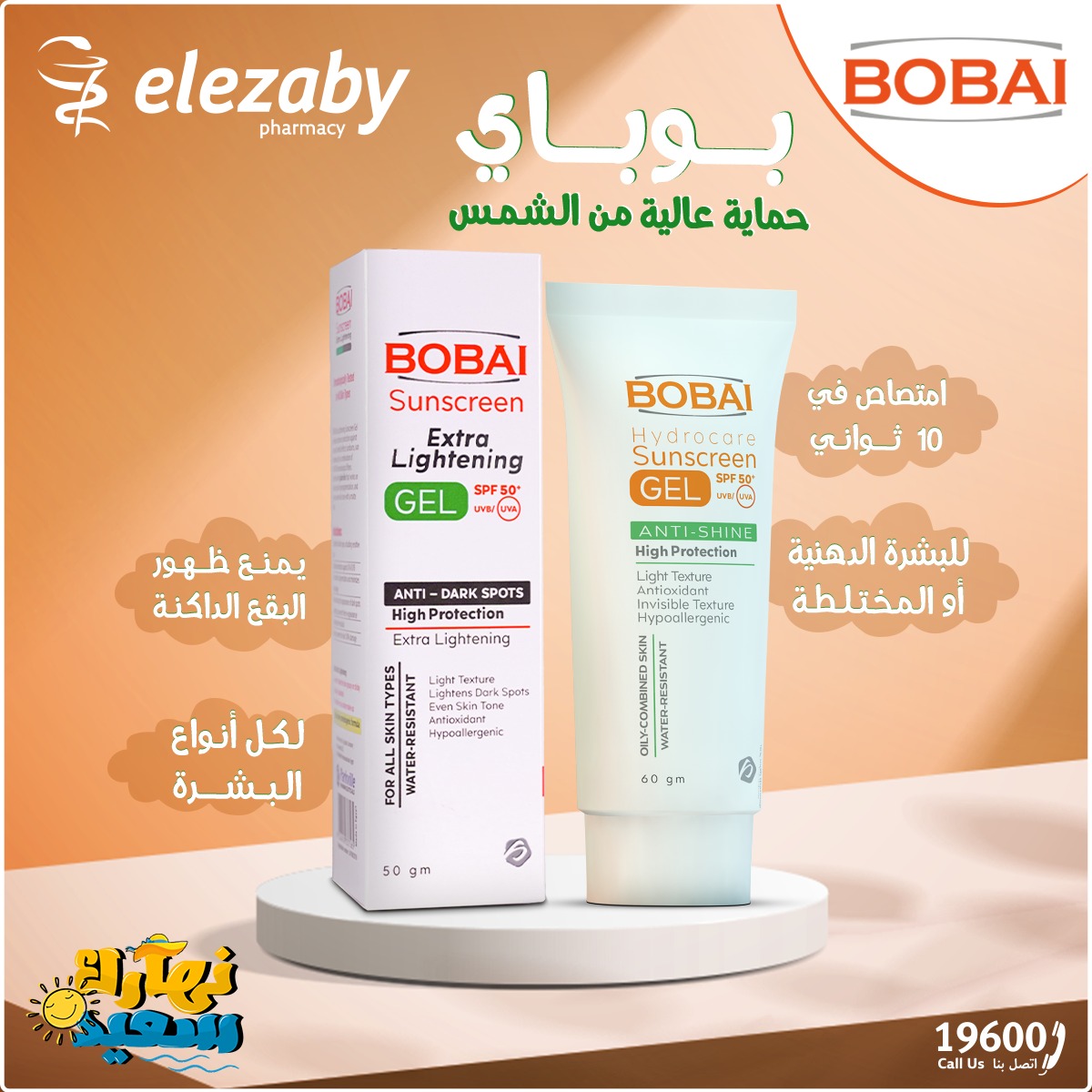 احمي بشرتك من الشمس مع صن سكرين بوباي... - El Ezaby Pharmacy | Facebook