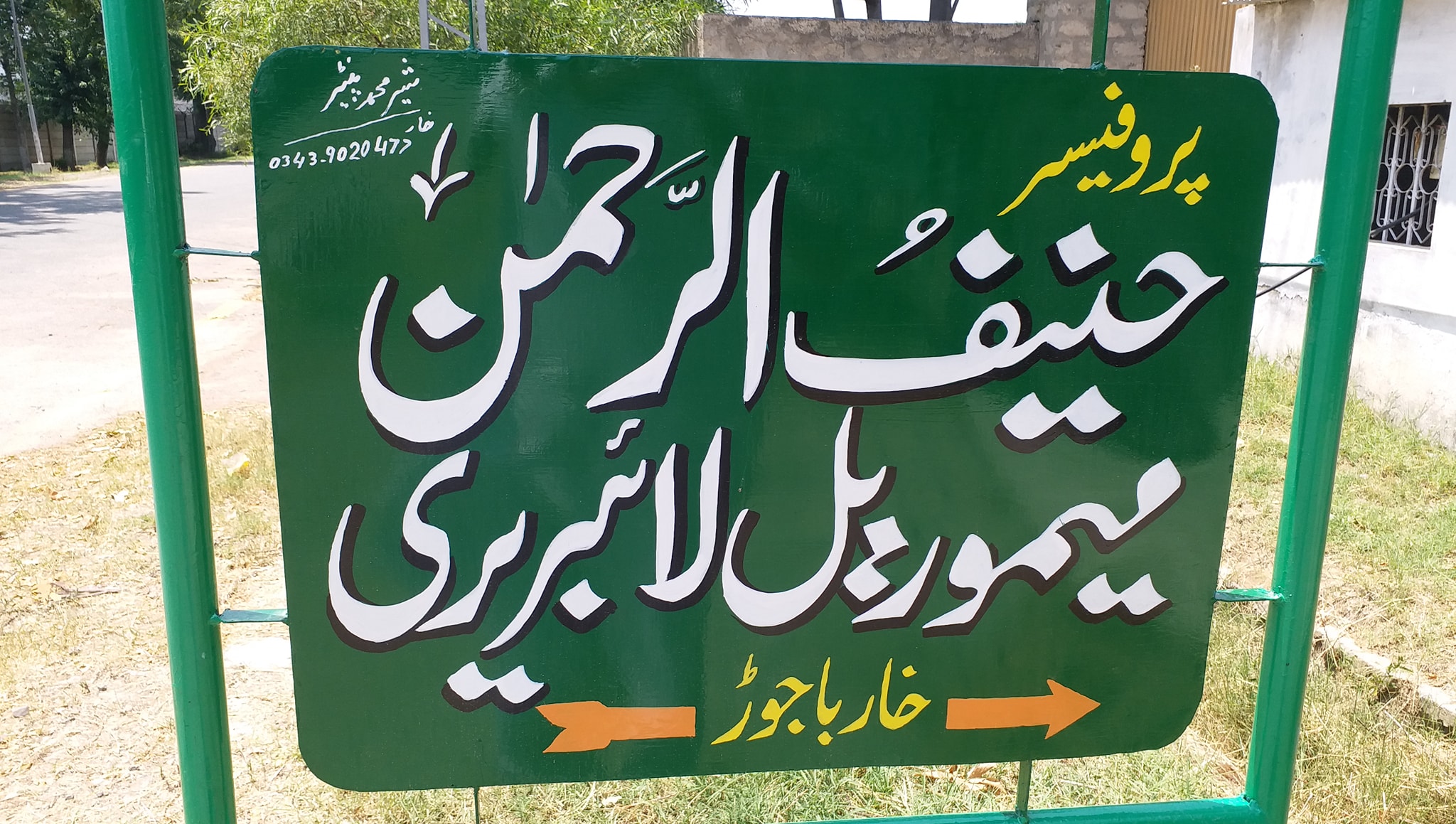 Dr. Hanif ur Rahman Memorial Library