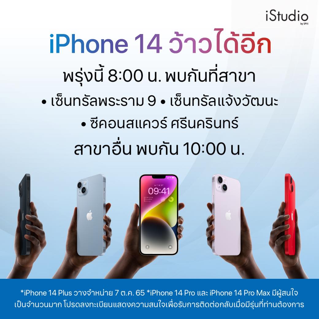 iStudio by SPVi - เตรียมพบกับ iPhone 14 วางจำหน่าย ที่... | Facebook