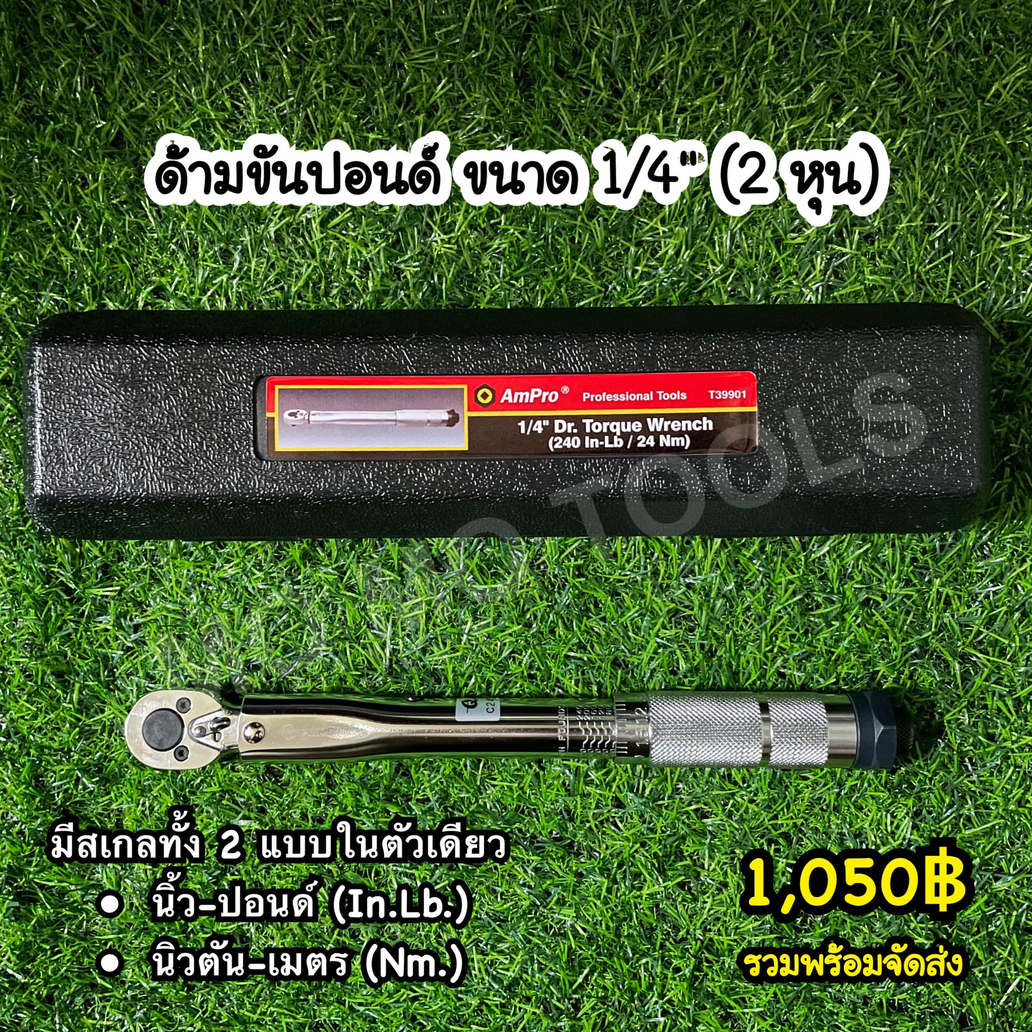 MO MO TOOLS - AmPro ประแจปอนด์ ด้ามขันปอนด์ ขนาด 1/4