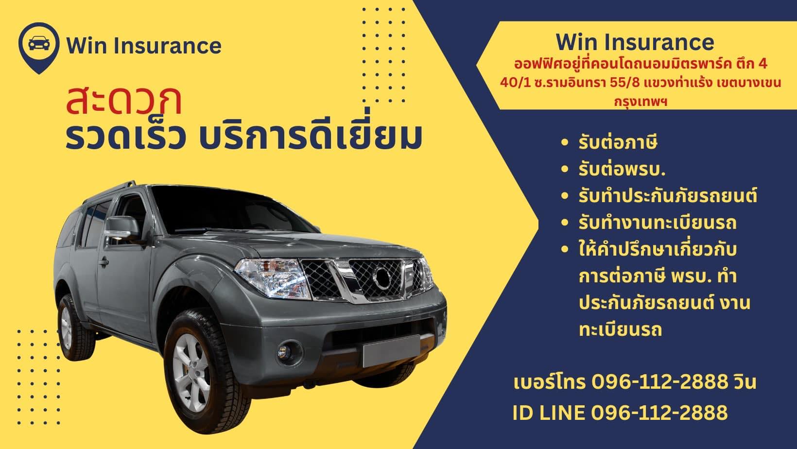 รับต่อภาษี พรบ. ประกันภัยรถยนต์ งานทะเบียนรถ - Win Insurance