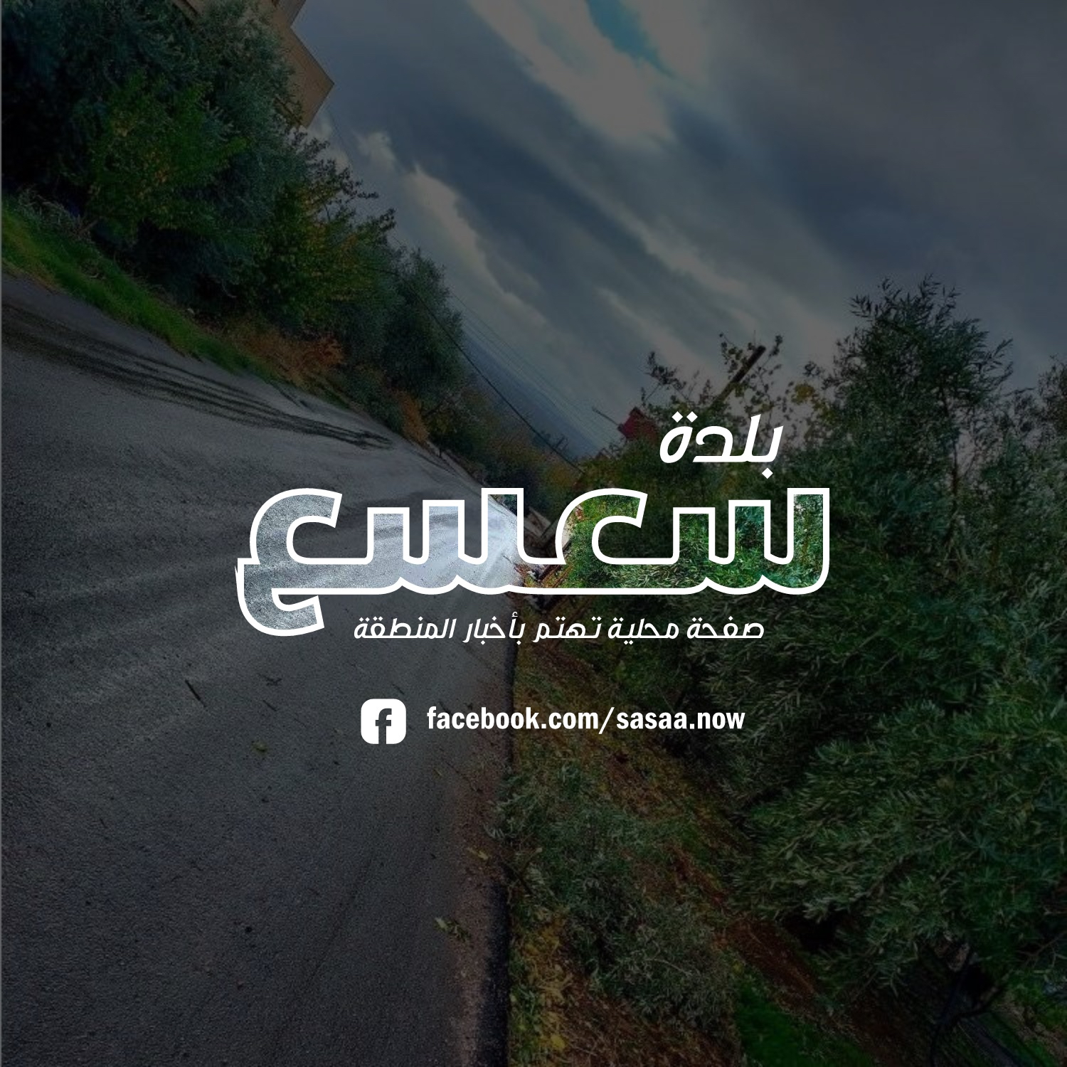 بلدة سعسع