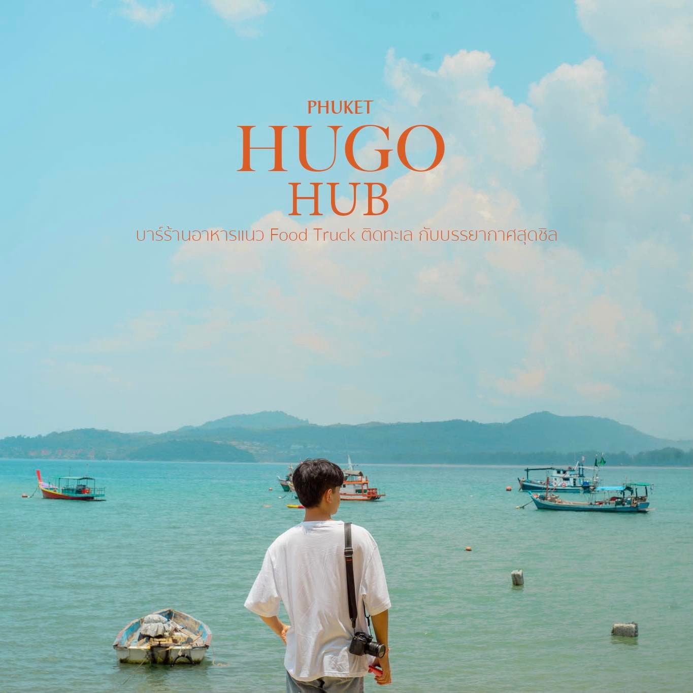 Hugo Hub Phuket - อีกหนึ่งเพจดัง ที่มาเยี่ยมเยียน ฮิวโก้... | Facebook