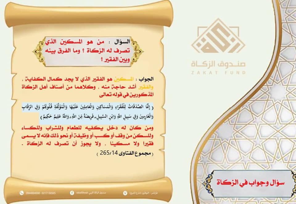 سؤال وجواب في الزكاة 2 صندوق الزكاة المشاشية Facebook