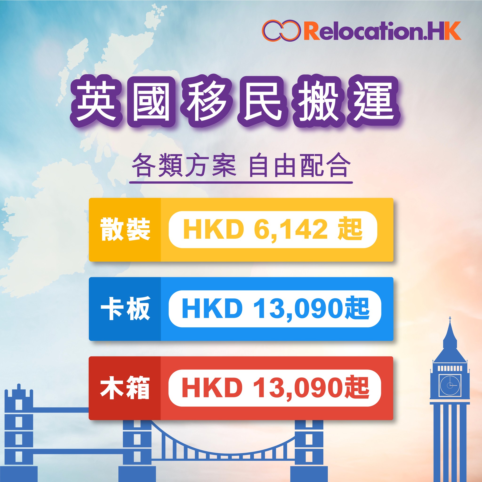 Relocation.HK - 📢 【 英國移民搬運方案】🇬🇧